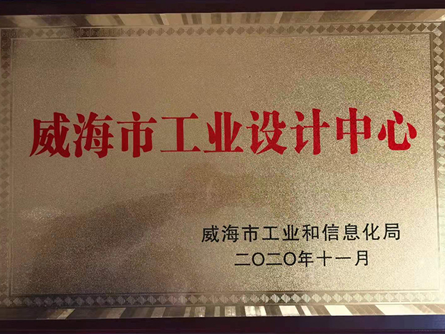 威海市工業(yè)設(shè)計中心